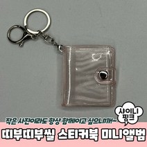 띠부띠부씰 스티커북 미니앨범 샤이니핑크, 상세페이지 참조, 상세페이지 참조