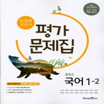 [참고서 전문] 미래엔 국어 중1-2 평가문제집 (중등) (2024년까지 사용) (자신의 중학교 이름을 검색해 보세요), 중등1학년
