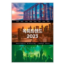 목회트렌드 2023 / 목회트렌드연구소 책 도서 서적 <+ SPEED배송 | 안전포장 | 사은품 >” class=”wr-img”></a></div></div></div></div><div class=