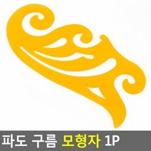 곡선 모형자 의류디자인 옷패턴그리기자, 1개