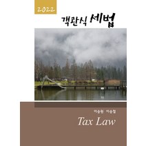 2022 객관식 세법, 현지