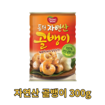 동원 자연산 골뱅이 300g 통조림 캔 소면 무침 생골뱅이 탕 업소용 가정용 식당 음식점 참골뱅이 요리 캠핑용 차박용 whelk 비빔면 고둥 식자재 식재료 싱싱한 단백질
