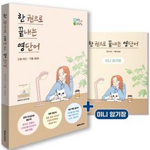 한 권으로 끝내는 영단어: 고등 내신ㆍ기출 1800, 해피스터디, 영어영역