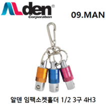알덴 임팩소켓홀더 3색 4H3 2분의1 복스알용 3구 안전 비트 홀더 걸이, 1개