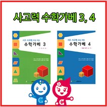 하bire_큰솔가베교재 아동수학 창의가 가활동지 가2권 초등가 큰카프라 가교재 수학가 학습♥rel, ♥relationship!