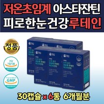 대용량 루테인 아스타틴 ASTAXANTHIN 식물성 1일 섭취량 최대치 6통 눈건강제 루데인 눈루테인 20mg 세포보호 눈피로 EYE LUTEIN 20대 30대 40대 50대 60대 아빠 엄마 초인계