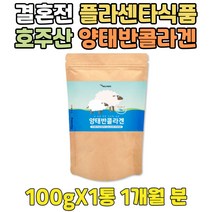 웨딩 관리 프리미엄 플라센타 양태반 분말 콜라겐 호주산 태반 3세대 가수분해 펩타이드 COLLAGEN PEPTIDE 예신 예랑 결혼 어린 피쉬 피시 생선 저분자 좋은