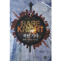 귀한 기사 7:주작 현대 판타지 장편소설, 동아, 주작