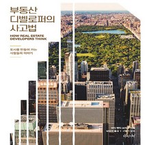 새책-스테이책터 [부동산 디벨로퍼의 사고법] -도시를 만들어 가는 사람들의 이야기-차밍시티-피터 헨디 브라운 지음 김인아 옮김, 부동산 디벨로퍼의 사고법