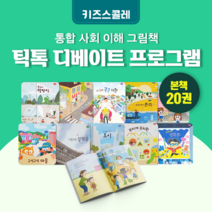 [도서대여] 틱톡 디베이트 프로그램 키즈스콜레 사회동화 4세-9세, 100일