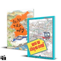 책읽는곰 / 열두 달 지하철 여행 + 우리 땅 기차 여행 세트