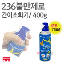불만제로 스프레이형 소화기 (270g 400g) 고정홀더 포함 (가정용 소화기 차량용 소화기 화기근로자 휴대용 소화기), 400g
