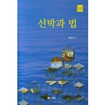 선박과 법, 선인, 최진이 저