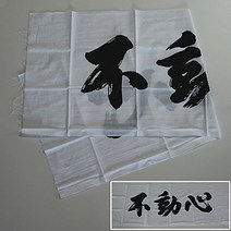 검도 가게 검도 면 수건 (면수 누구이면 수건) 본격 염색 부동심 (흰색)