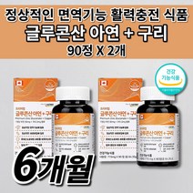 흡수 잘되는 클루칸 프리미엄 글루콘산 아연 구리 식약처 인증 여성 남성 청소년 임산부 어르신 몸속 건강 면역력 면역 기능 높이는 활력제 활력 충전 호르몬제 세포 보호 영양제 90정, 2개