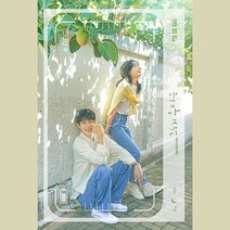 그 해 우리는 OST 주말은 너무 멀어 그해 우리는 앨범, 2종포스터(지관통포함)