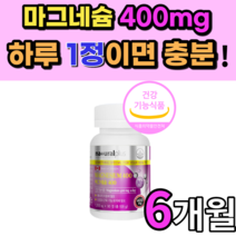 마그네슘 제제 산화 스테아린산 마그네슘 400mg 눈 눈밑 떨림 마스네슘 마그네슝 쥐 나는데 초등학교고학년 청소년 어린이 성인 남성 여성 노인 어르신 임산부 키즈 노년 영양제 정, 6개월 분, 1200mgX90정