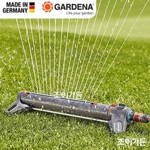 [조이가든] GARDENA 가데나 아쿠아줌 스프링클러L_18714