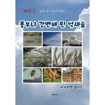 [밀크북] 메이킹북스 - 풍우나 강변에 핀 억새숲 : 날로 쓴 기호의 향연