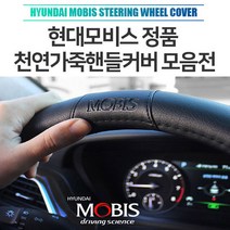 가디 그랜드카니발핸들커버 현대모비스천연가죽핸들커버 올뉴투싼페이스리프트핸들카바 모비스순정 더뉴아반때XD핸들커버 천연가죽핸들커버 포터2 봉고3 스타렉스 펠리세이드 제네시스 그랜저 아반떼 쏘나타, 04. 레드