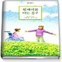 [개똥이네][중고-중] 휠체어를 타는 친구