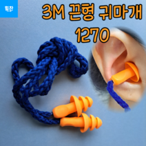 3M 끈이 달린 재사용 가능 귀마개 1270 5개 묶음 소음방지 귀마개 재사용귀마개 재사용가능귀마개 공부귀마개