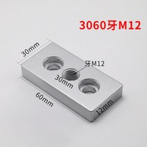 알루미늄 합금 프로파일 연결 플레이트 3060 4080 6060 8080 캐스터 발 조정 지원 알루미늄 프로파일, 3060-m12-1개