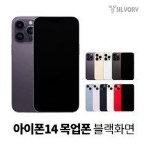 아이폰14 프리미엄 목업폰 모형폰 목각폰 전시용목업 (블랙화면), 14pro, 딥퍼플