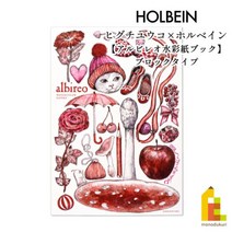 히구치유코 x 홀베인 콜라보 알비레오 수채화 종이 북 블록타입 색연필화 YHAB-SM