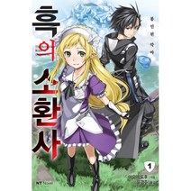 흑의 소환사 1 : NT Novel, 대원씨아이(단행본), 마요이 도후 (지은이), 쿠로긴 (그림), 유경주 (옮긴이)