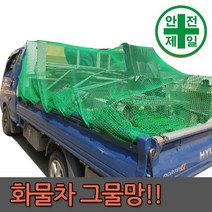 차량용그믈망 SW-화물차덮개 (녹색-2cm망x4m) 가설 안전망 로프 테잎 안전망 안전방망, 4x6(4x4.9m)