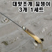 JUYO 해루질장비 대맛조개 꼬시개 대 맛조개 꼬챙이 대맛조개 갈고리 3개세트