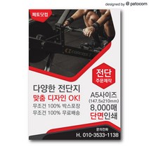 페토닷컴 전단지 제작 인쇄 소량 광고 홍보, 4000매, A5-단면인쇄