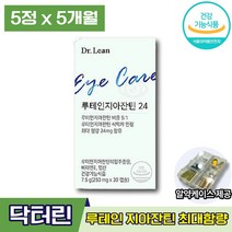 식약처인증 송중기루테인 닥터린 루테인 지아잔틴 24 루데인 루태인 루테린 지아잔티 아스잔틴 눈 건강 노화 침침 피로 황반변성 도움 개선 관리 유지 식물성 캡슐 알약케이스, 5박스 (79030원 할인), 30캡슐