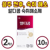 알디콤 효과 빠른 숙취해소 약국 숙취 해소제 스틱형 음료 15g 5포 간편한 음주 전 후 ALDH 효소 A-HAT 성분 편의점 숙취 숙치 술깨는 알콜 알코올 제거, 2박스