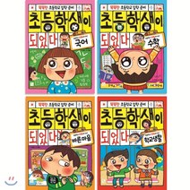 초등학생이 되었다 세트:똑똑한 초등학교 입학 준비, 키움
