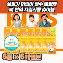 초등학생 키크는 필수 영양 비타민C D 아연 츄어블 영양제 뼈 치아 면역력 맛있는 츄어블