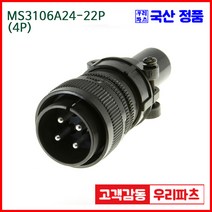 우리컴 MS3106A24-22P(4P) MS커넥터 유진MS 연합정밀 원형커넥터 항공잭 군용커넥터 MS3106A24-22P 4/MS3102A24-22S MS3101A24-22S