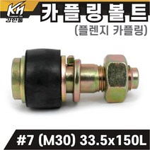 국산 플렌지 카플링볼트 세트 #7 (M30) 33.5x150L 후렌지 커플링