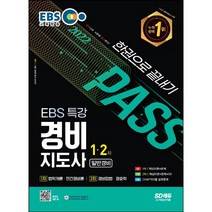 [3시이전 당일출발 무료배송] 2022 EBS 특강 경비지도사 1차 2차 한권으로 끝내기(일반경비)