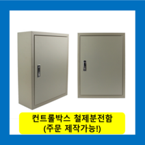 컨트롤박스 철제분전함 스틸함(400x300x150) / (맞춤제작가능) 콘트롤박스 전기배전함 분전함제작 차단기함, 콘트롤박스(400x300x150)