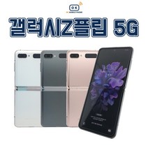 삼성전자 갤럭시 Z플립2 256GB 중고폰 공기계 3사호환 F707, 화이트+사은품, 갤럭시Z플립2 256GB, A등급