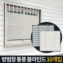 통풍 사생활보호 방범창 블라인드 5P 반지하창문가리개 블라인드커튼