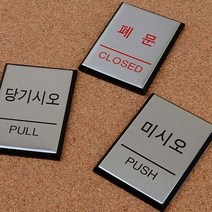 당기시오 미시오 폐문 알루미늄 안내 문구 표지 판, 제품선택