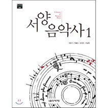 서양음악사 1, 음악세계, 민은기,박을미,오이돈,이남재 공저