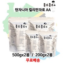 탄자니아 킬리만자로 AA, 더치분쇄, 500gx2봉