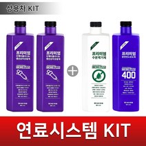 에코번 트럭버스전용 연료시스템 관리키트 인젝터클리너2병+수분제거제1병+에코번400 1병, 디젤/경유