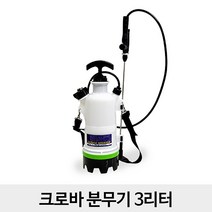 크로바 압축분무기 3리터 농약분무기 자동분무기 방역용분무기 원예용, 1개입