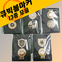 큐빅 볼마커 남녀공용, 남성용1번, 1개