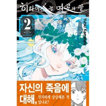 히라이스는 여로의 끝 2, 서울미디어코믹스(서울문화사)